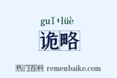 诡略是什么意思的图片